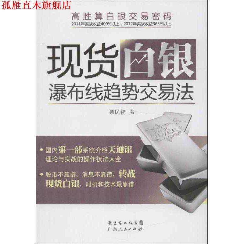 【正版书】 现货白银:瀑布线趋势交易法 栗民智 广东人民出版社