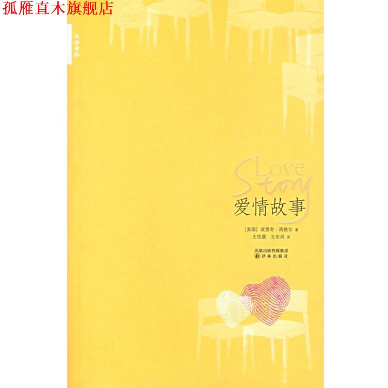 【正版书】 爱情故事 (美)西格尔 著,王悦晨,王东风 译 译林出版社