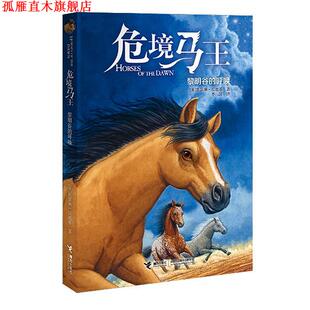 【正版书】 危境马王3:黎明谷的呼唤 【美】凯瑟琳·拉丝基 接力出版社