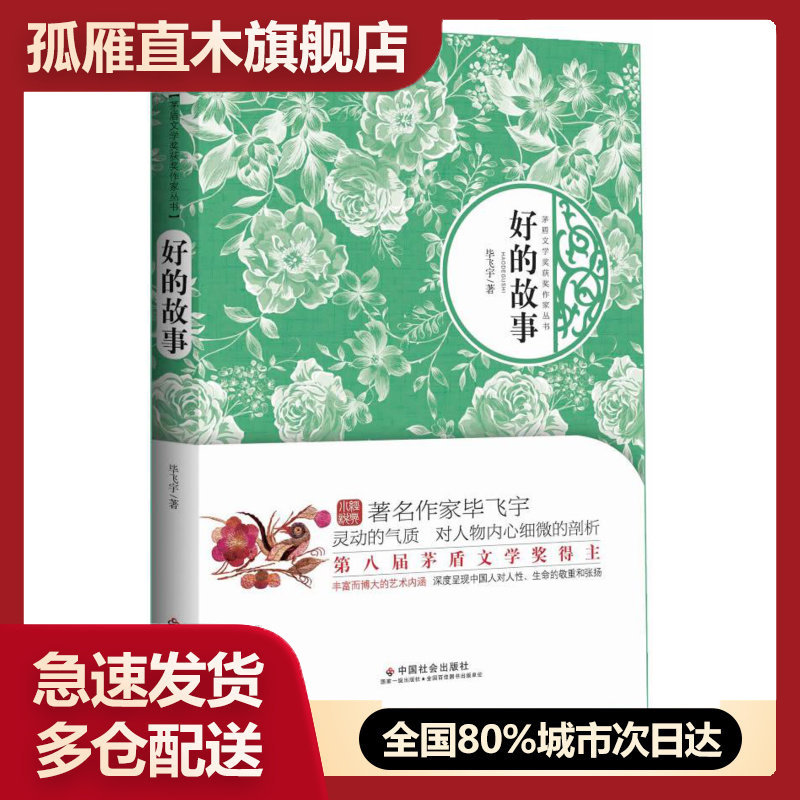 【正版书】好的故事 毕飞宇