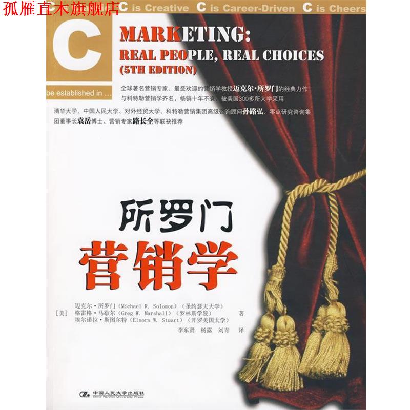 【正版书】 所罗门营销学 (美)所罗门 等著,李东贤 等译 中国人民大学出版社