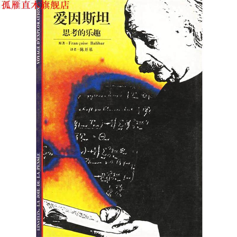 【正版书】 爱因斯坦--思考的乐趣 (法)巴莱伯 著,陈开基 译 格致出版社