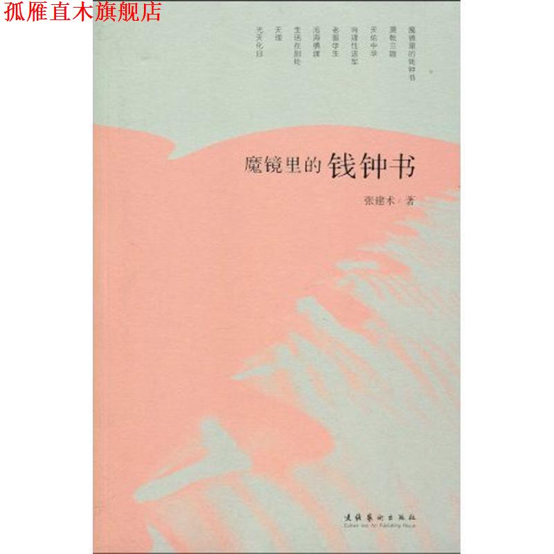【正版书】 魔镜里的钱钟书 张建术 著 文化艺术出版社