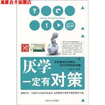 【正版书】 学生健康成长书系 学习方法系列:厌学有对策 潘凤云 吉林大学出版社