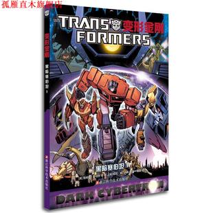 【正版书】 变形金刚 黑暗塞伯坦1 詹姆斯罗伯茨 等 著 菲欧希门内斯 等 绘 夏夏 译 浙江科学技术出版社