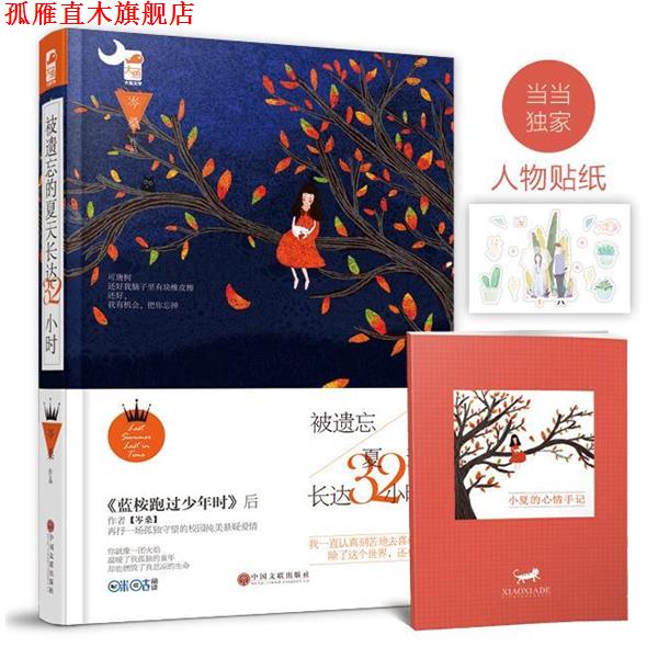 【正版书】 被遗忘的夏天长达32小时 岑桑 中国文联出版社