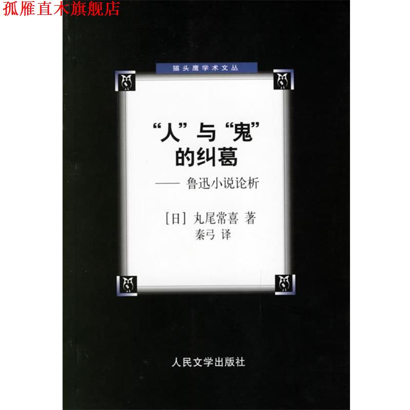 【正版书】 人与鬼的纠葛 (日)丸尾常喜 著,秦弓 译 人民文学出版社
