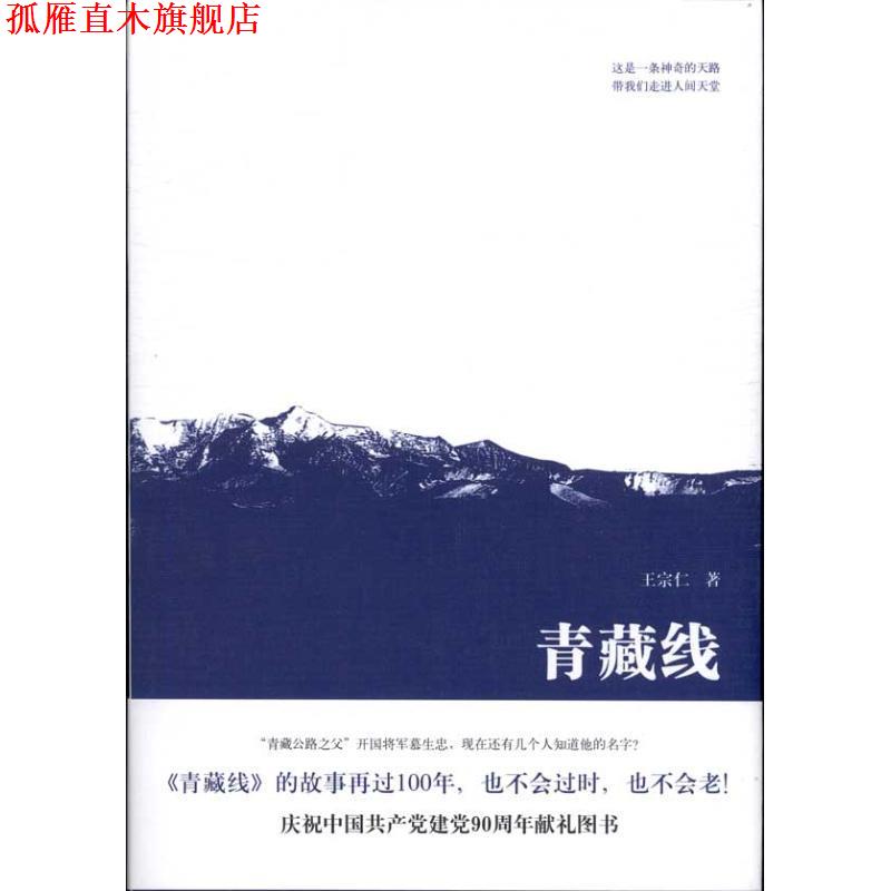 【正版书】 青藏线 王宗仁　著 文艺出版社