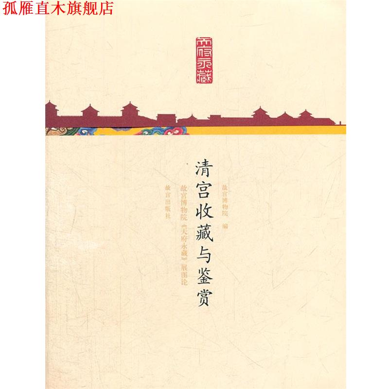 【正版书】 清宫收藏与鉴赏 徐斌,许静,郭威 编 故宫出版社