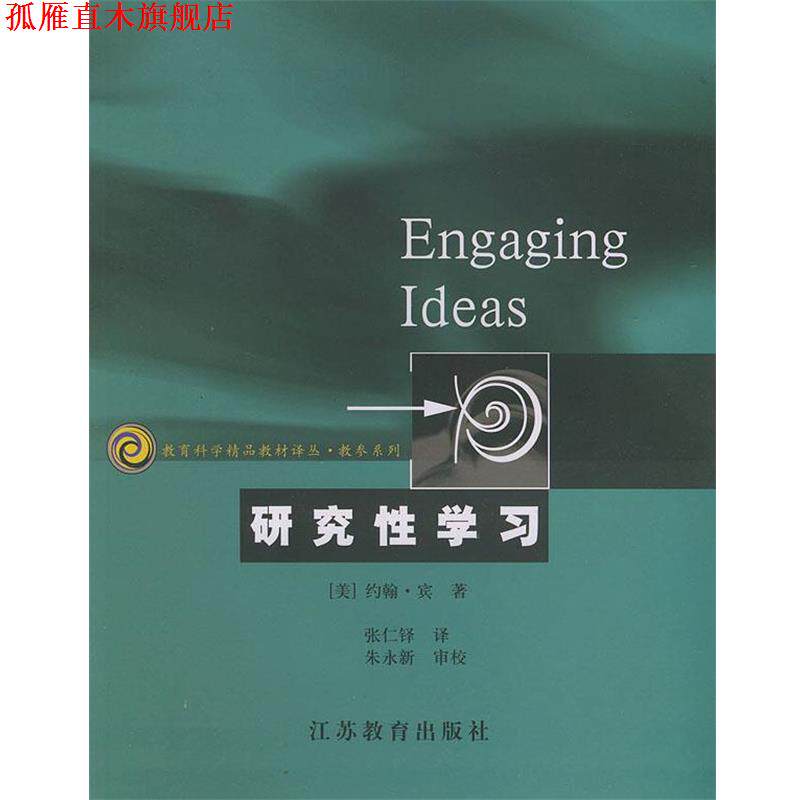 【正版书】 研究性学习:科学的学习方法及教学方法 (美)宾 著,张仁铎 译 江苏教育出版社