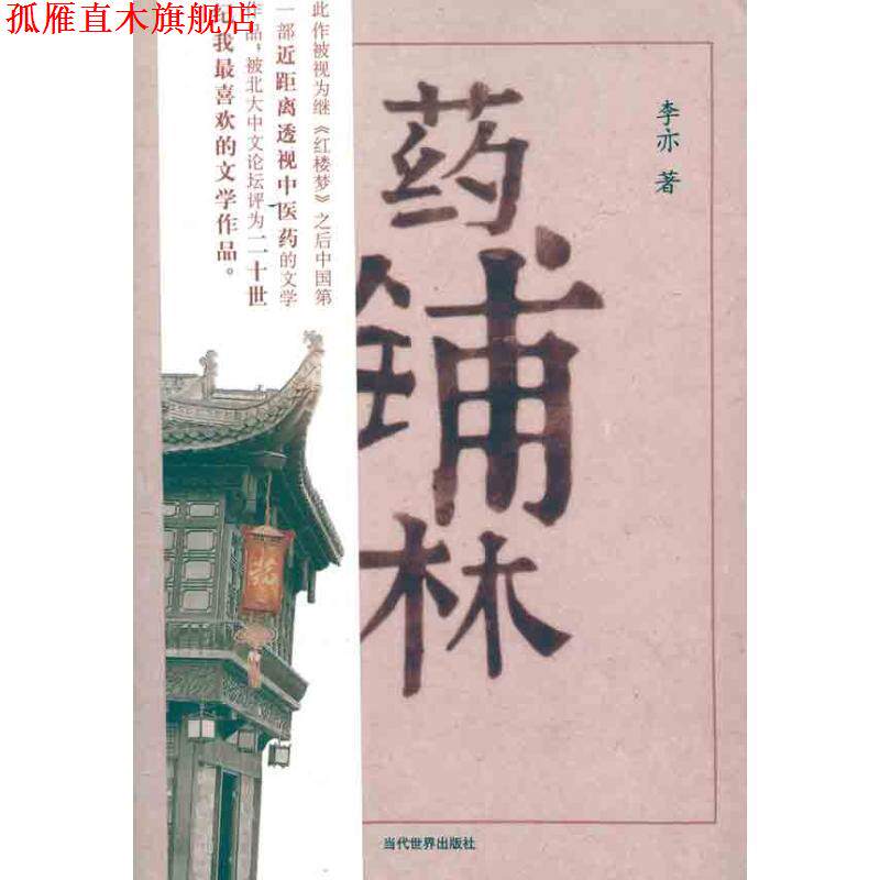 【正版书】 药铺林 李亦　著 当代世界出版社