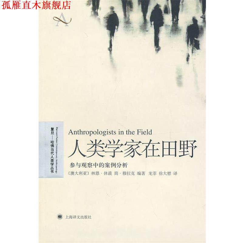 【正版书】 人类学家在田野 (澳)休谟,(澳)穆拉克,龙菲 上海译文出版社