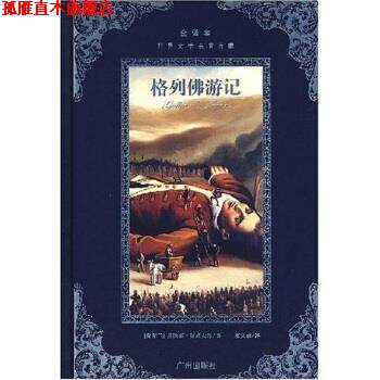 【正版书】 世界文学名著典藏:格列佛游记 [爱尔兰] 乔纳森&middot;斯威夫特 著,廖文豪 译 广州出版社