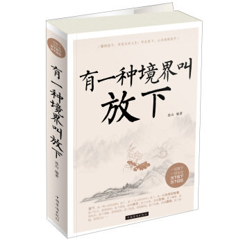 【正版书】 有一种境界叫放下 连山 著 中国华侨出版社