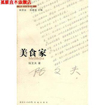 【正版书】 美食家 陆文夫 著 广东省出版集团,花城出版社