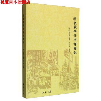 【正版书】 澄衷蒙学堂字课图说 撰 著,[清] 刘树屏 编,吴子城 绘 中国书店出版社