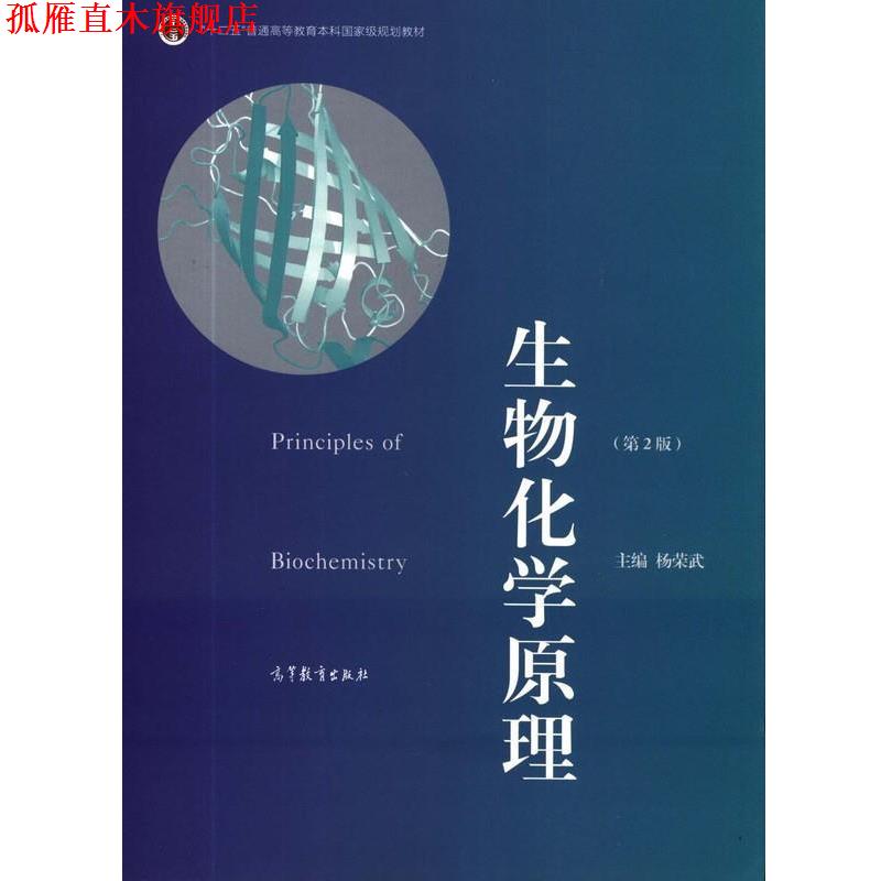【正版书】 生物化学原理 杨荣武 编 高等教育出版社