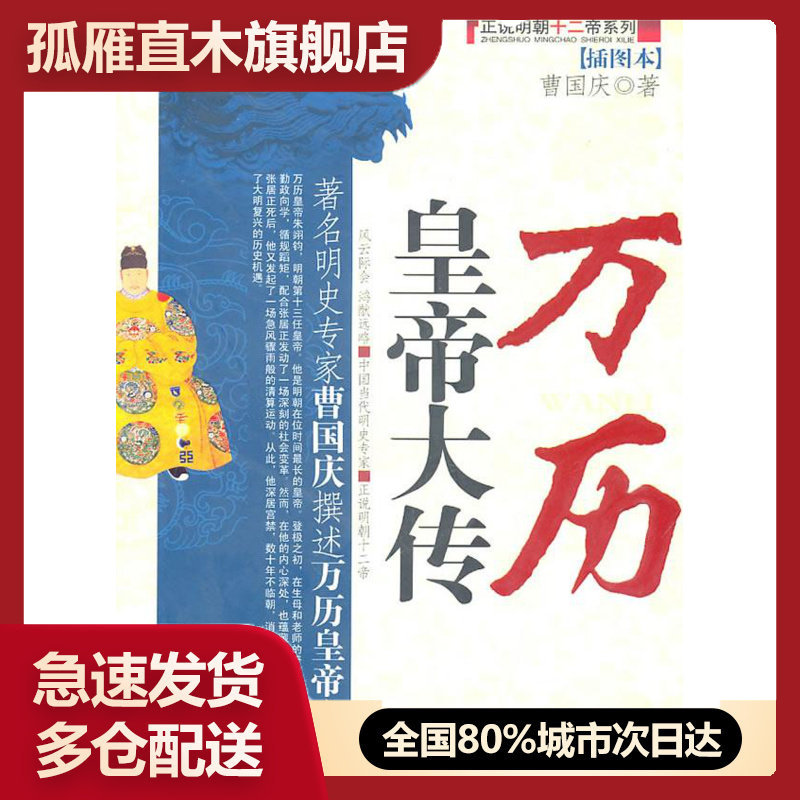 【正版书】万历皇帝大传(插图本) 曹国庆