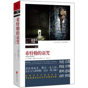 【正版书】希特勒的诅咒-西格玛中队 [美]詹姆斯u0026middot;罗林斯