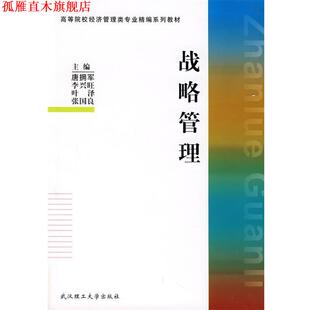 【正版书】 战略管理 唐拥军  等主编 武汉理工大学出版社