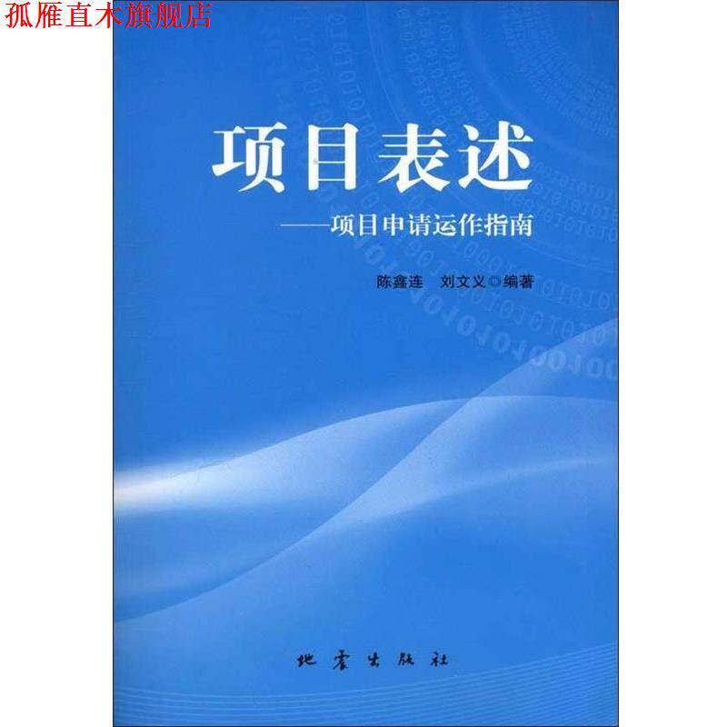 【正版书】 项目表达-项目申请运作指南 陈鑫连, 刘文义 地震出版社