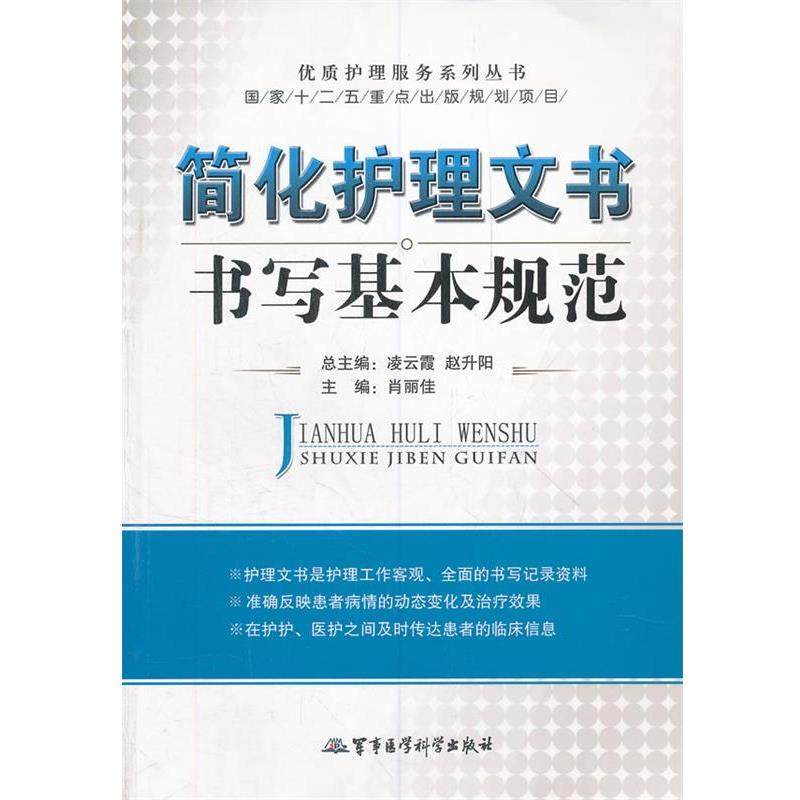 【正版书】 简化护理文书书写基本规范 肖丽佳 主编 军事医学科学出版社