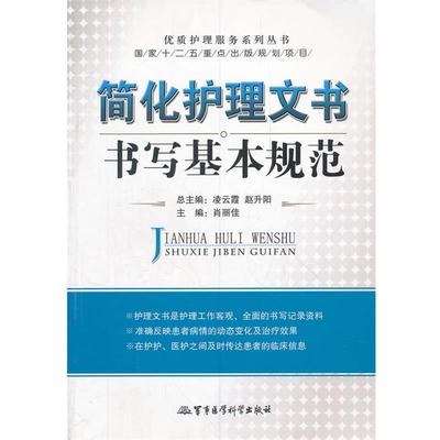 【正版书】 简化护理文书书写基本规范 肖丽佳　主编 军事医学科学出版社
