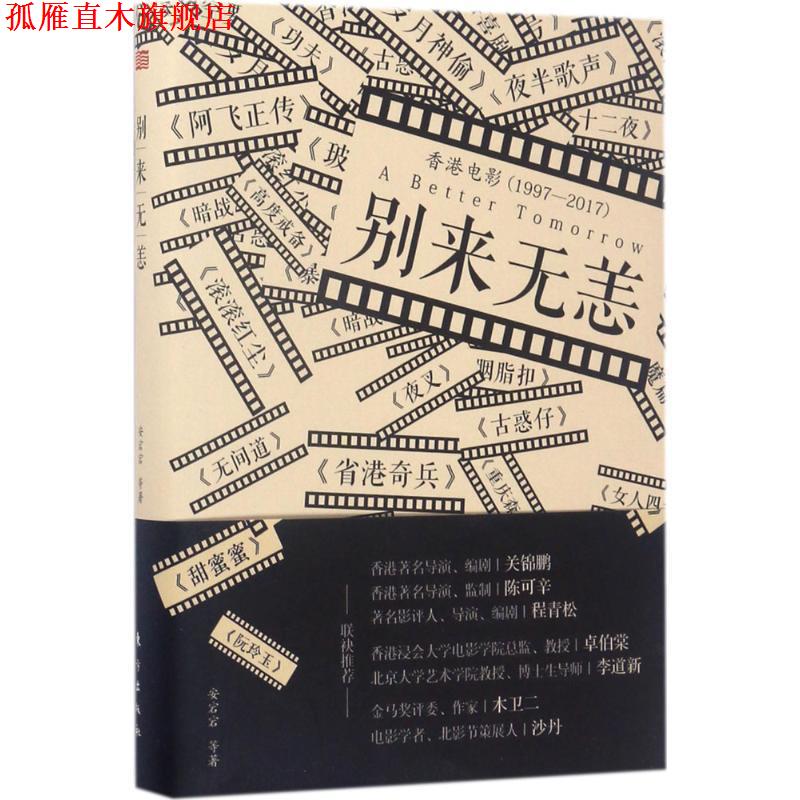 【正版书】 别来无恙 安宕宕 等著 东方出版社