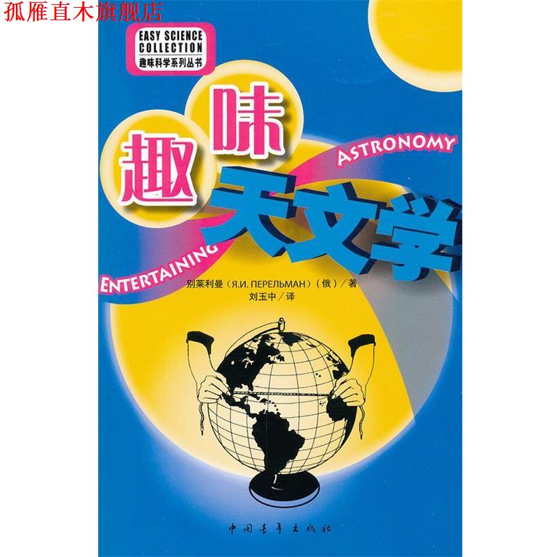【正版书】 趣味天文学 [俄] 别莱利曼 著,刘玉中 译 中国青年出版社