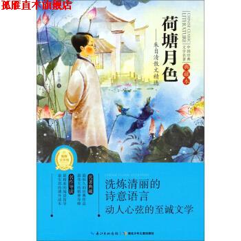 【正版书】 中国经典文学名著·荷塘月色:朱自清散文精选 朱自清 著 湖北少年儿童出版社