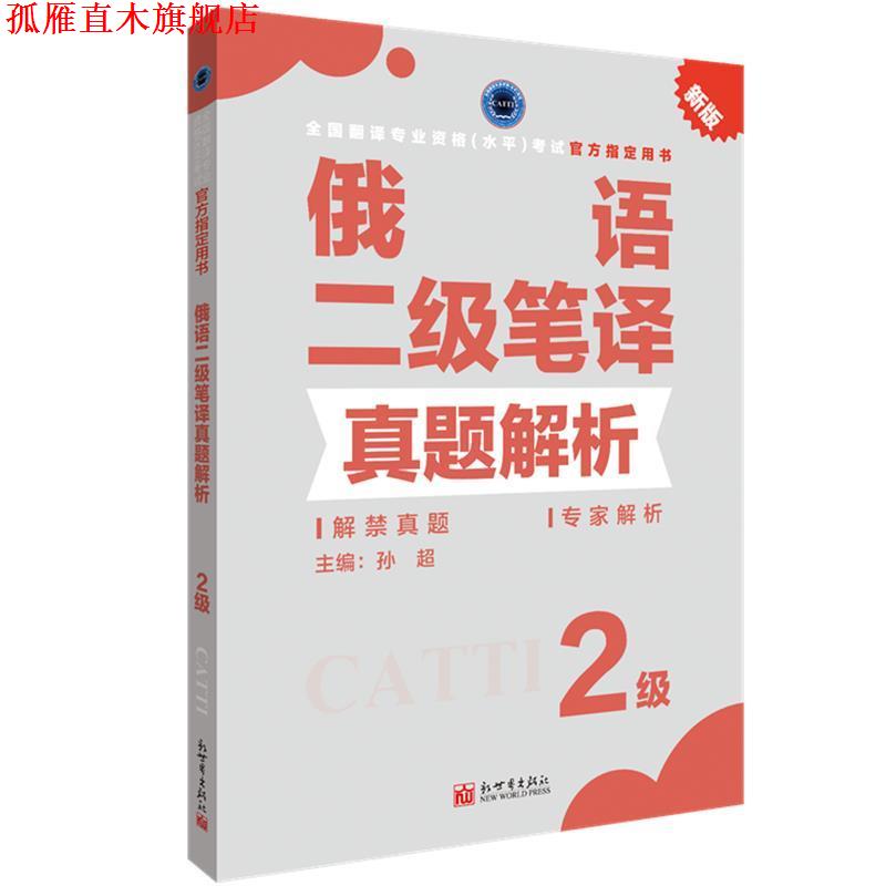 【正版书】 俄语二级笔译真题解析 孙超 著 新世界出版社