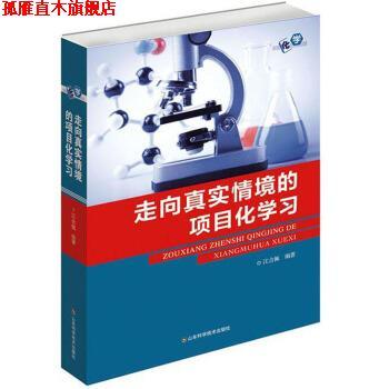 【正版书】 走向真实情境的项目化学习 江合佩 著 山东科学技术出版社