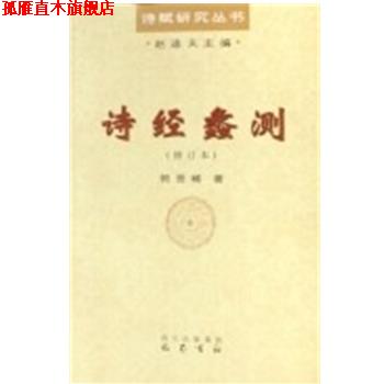 【正版书】 诗经蠡测 郭晋稀 巴蜀书社