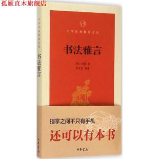 【正版书】 书法雅言 项穆 中华书局