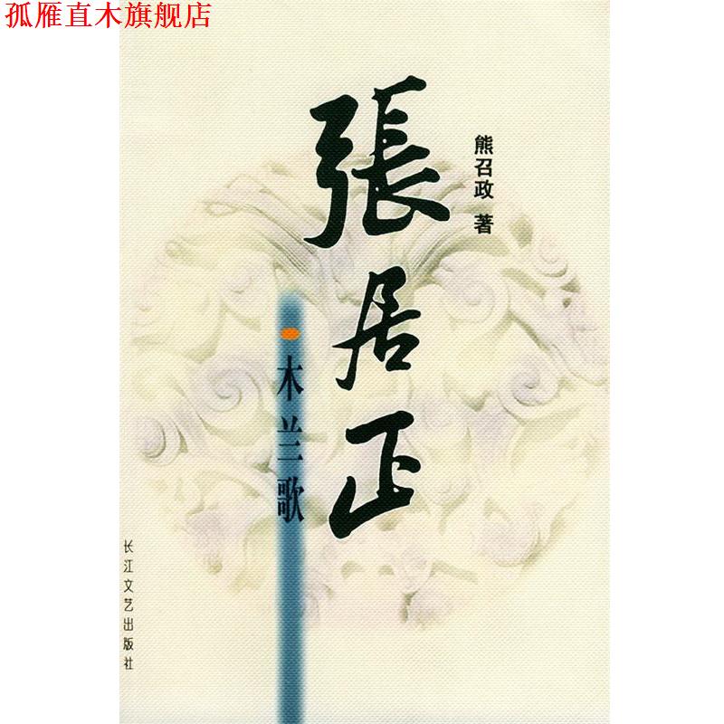 【正版书】 张居正 木兰歌 熊召政 长江文艺出版社