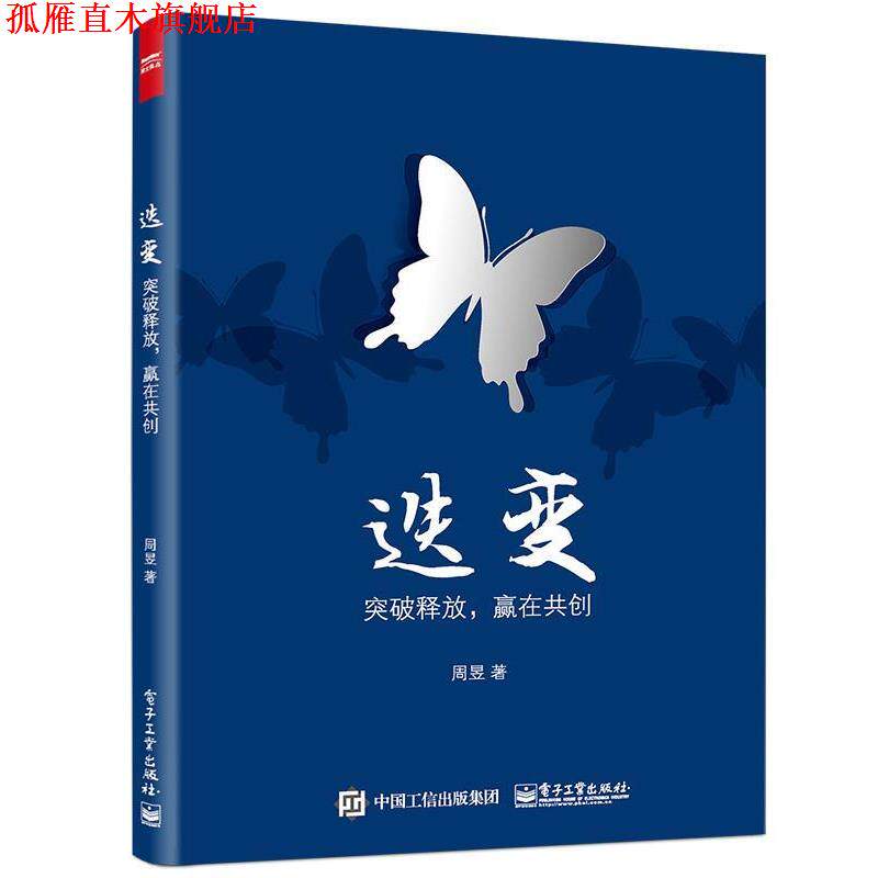 【正版书】 迭变:突破释放，赢在共创 周昱　著 电子工业出版社