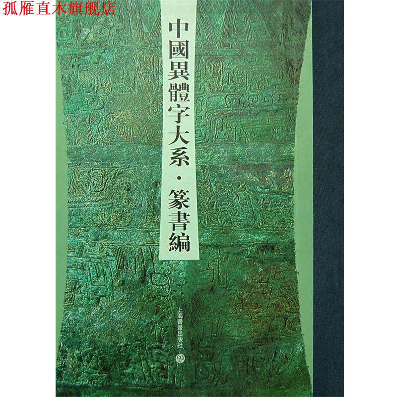 【正版书】 中国异体字大系篆书编 刘志基,张再兴 上海书画出版社