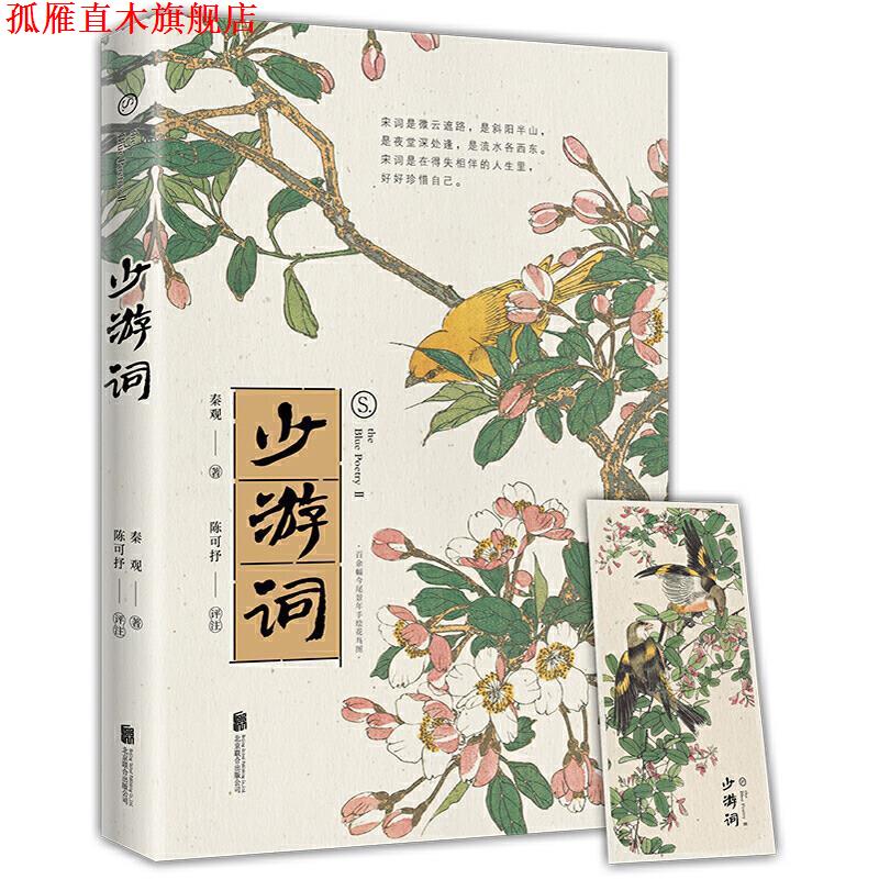 【正版书】 宋词-少游词(一代词宗秦观词集,至美古风全彩装帧, 秦观著陈可抒评注时代华语出品 北京联合出版有限公司