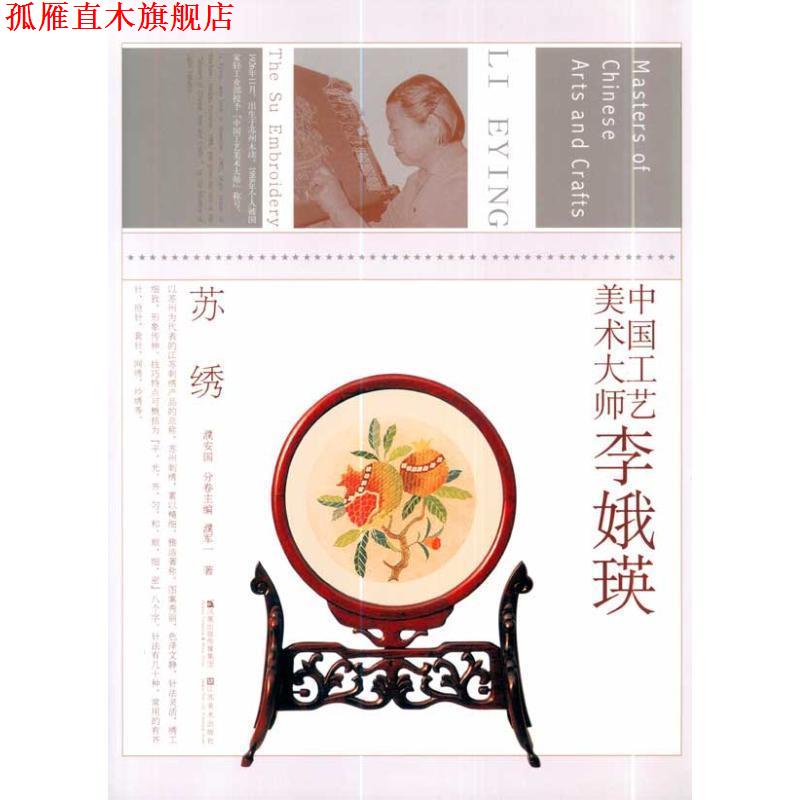 【正版书】 中国工艺美术大师李娥瑛 濮安国,濮军一 江苏美术出版社