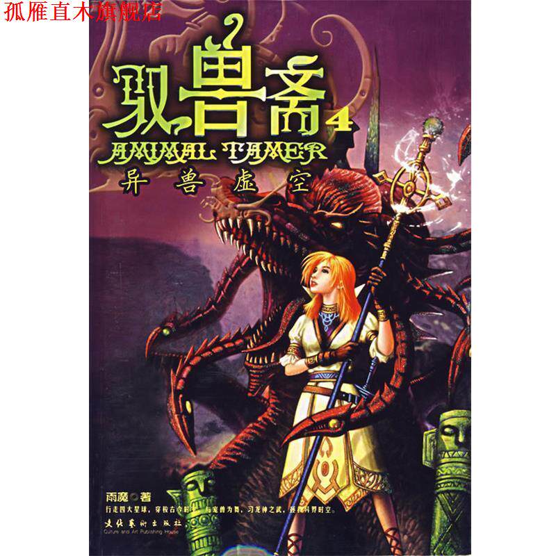 【正版书】 驭兽斋.4，异兽虚空 雨魔　著 文化艺术出版社