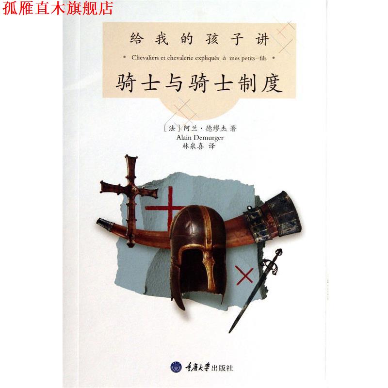 【正版书】 给我的孩子讲骑士与骑士制度 [法] 阿兰·德缪杰 著,林泉喜 译 重庆大学出版社