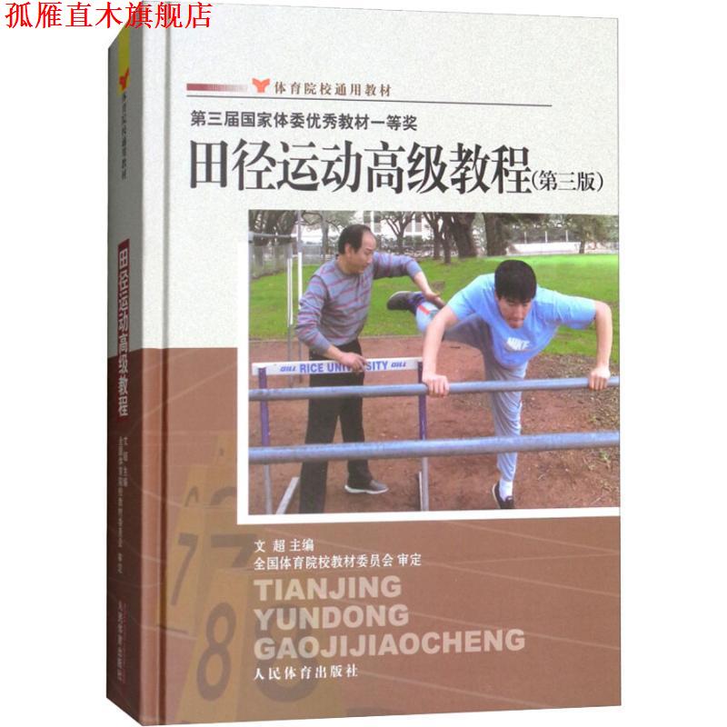 【正版书】 体育院校通用教材:田径运动教程 文超 编 人民体育出版社