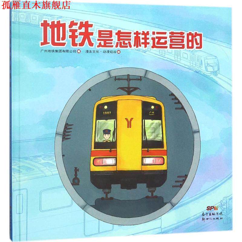 【正版书】 地铁是怎样运营的 广州地铁集团有限公司 编,漫友文化 动漫硅谷 绘 新世纪出版社