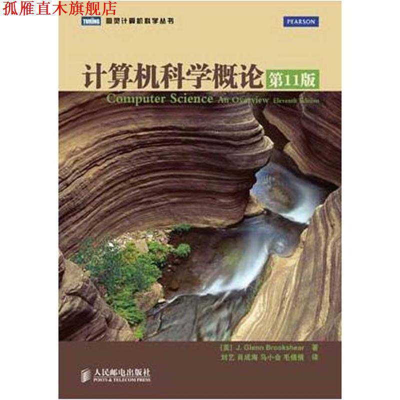 【正版书】 计算机科学概论 [美]J. Glenn Brookshear 著 人民邮电出版社