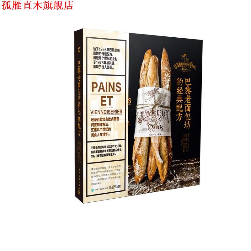【正版书】 巴黎老面包坊的经典配方 (法)巴齐尔卡米尔,(法)蒂博勒鲁瓦,王思清 电子工业出版社