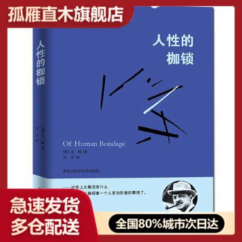 【正版】毛姆经典作品-人性的枷锁 [英]毛姆 万文