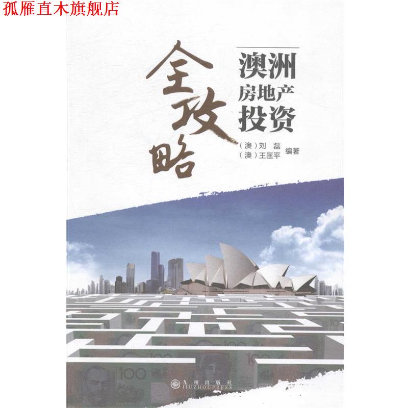 【正版书】 澳洲房地产投资全攻略 (澳)刘磊,(澳)王匡平　著 九州出版社