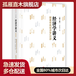 【正版】经济学讲义颠覆传统经济学26讲（第二版）李俊慧