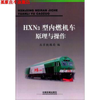 【正版书】 HXN3型内燃机车原理与操作 北京铁路局 编 中国铁道出版社