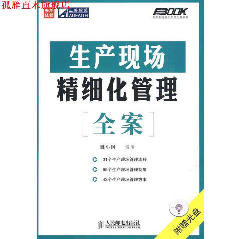 【正版书】 生产现场精细化管理全案 姚小风 编著 人民邮电出版社